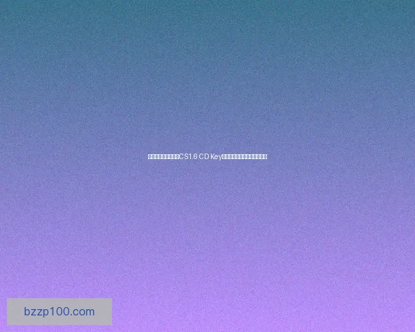 如何安全获取和使用CS1.6 CD Key避免被封号的技巧与注意事项