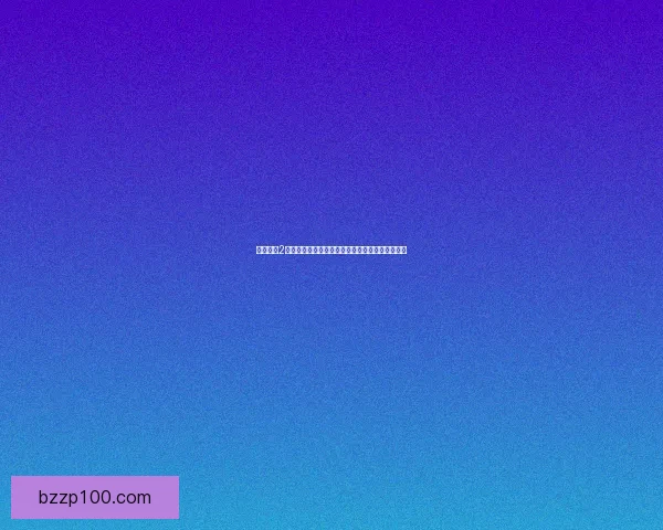 恐龙危机2中文版：探索末日恐怖世界的生死逃亡与生存挑战