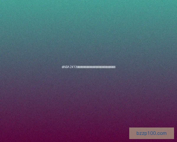 以NBA 2K13为核心探索虚拟篮球游戏的演变与现实篮球文化的深度融合